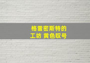 格雷密斯特的工坊 黄色叹号